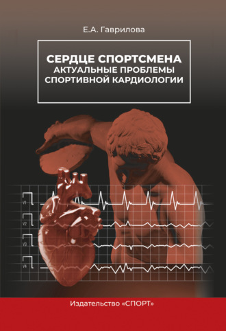 Обложка книги «Сердце спортсмена. Актуальные проблемы спортивной кардиологии»