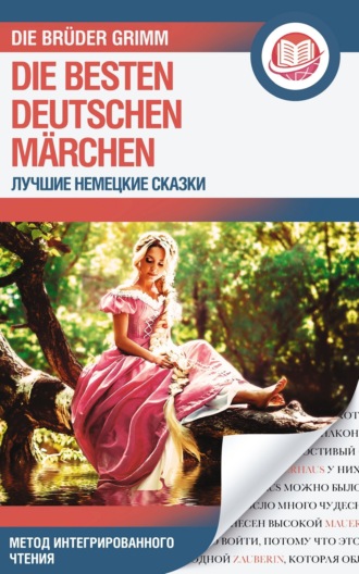 Обложка книги «Лучшие немецкие сказки / Die Besten Deutschen Märchen»