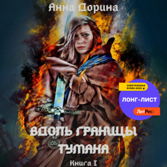 Обложка книги «Вдоль границы тумана»