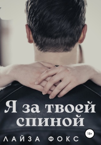 Обложка книги «Я за твоей спиной»
