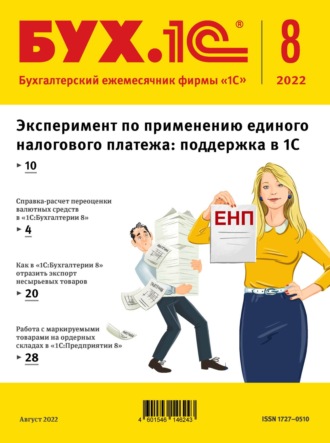 Обложка книги «БУХ.1С №8 2022 г. (+ epub)»