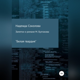 Обложка книги «Заметки о романе М. Булгакова «Белая гвардия»»