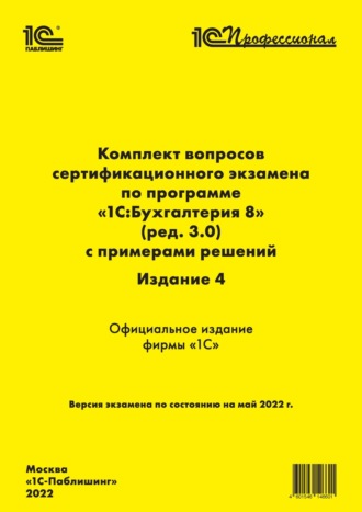 Обложка книги «Комплект вопросов сертификационного экзамена «1С:Профессионал» по программе «1С:Бухгалтерия 8» (ред. 3.0) с примерами решений, 4-е издание (+ epub)»