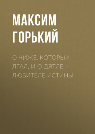 Обложка книги «О чиже, который лгал, и о дятле – любителе истины»
