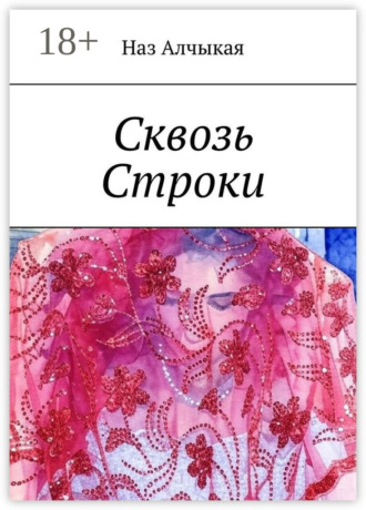 Обложка книги «Сквозь Строки»