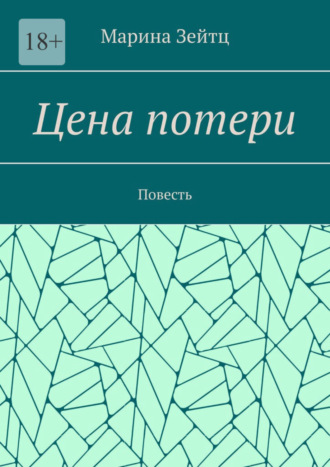 Марина Зейтц. Цена потери. Повесть