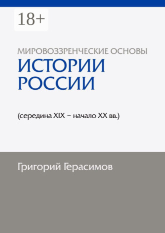Обложка книги «Мировоззренческие основы истории России (середина XIX – начало XX вв.). 2-е изд., сокр.»