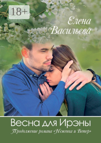 Обложка книги «Весна для Ирэны»