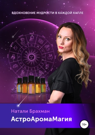 Обложка книги «АстроАромаМагия»