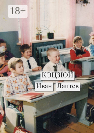Обложка книги «Кэцзюй»
