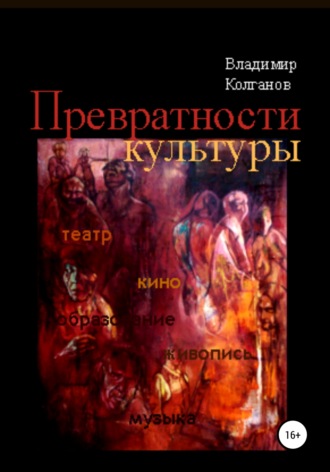 Обложка книги «Превратности культуры»