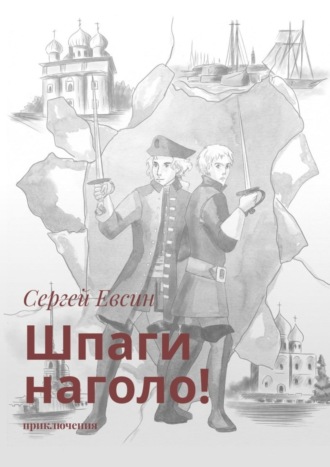 Сергей Валентинович Евсин. Шпаги наголо! Приключения