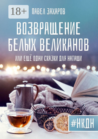 Обложка книги «Возвращение белых великанов, или Ещё одни сказки для Наташи»