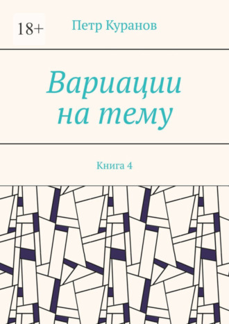 Петр Куранов. Вариации на тему. Книга 4