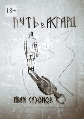 Обложка книги «Путь в Асгард»