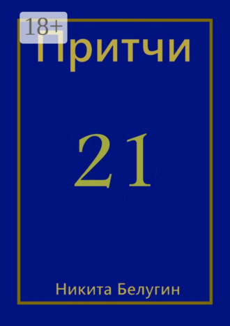 Обложка книги «Притчи-21»