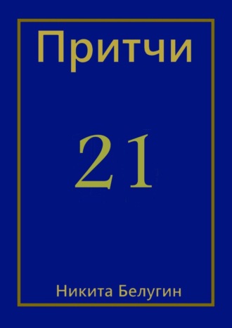 Никита Белугин. Притчи-21