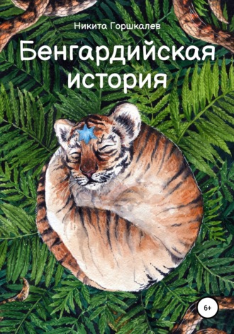 Обложка книги «Бенгардийская история»