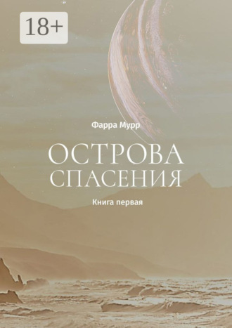Обложка книги «Острова Спасения. Книга первая»