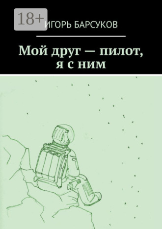 Обложка книги «Мой друг – пилот, я с ним»