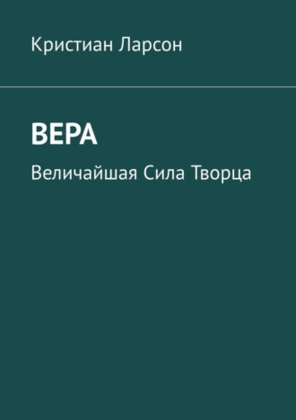 Обложка книги «Вера. Величайшая Сила Творца»