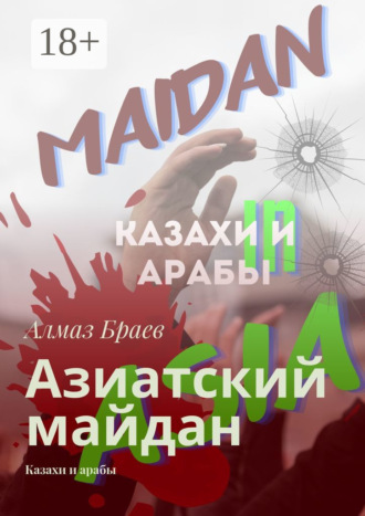 Обложка книги «Азиатский майдан. Казахи и арабы»