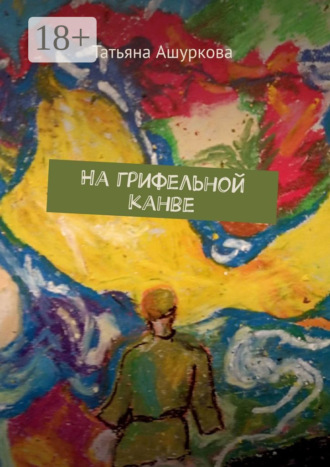 Обложка книги «На грифельной канве»