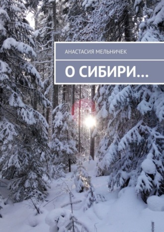 Обложка книги «О Сибири…»
