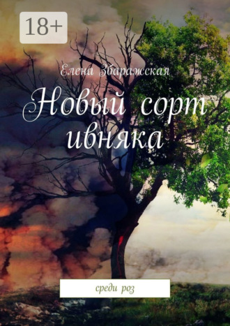 Елена Збаражская. Новый сорт ивняка. Среди роз