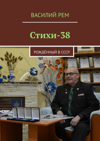 Василий Рем. Стихи-38. Рождённый в СССР