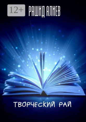 Обложка книги «Творческий рай»