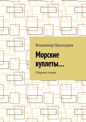 Владимир Владимирович Проскуров. Морские куплеты… Сборник стихов