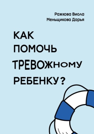 Виола Ражкова. Как помочь тревожному ребенку