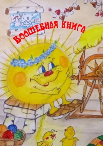 Обложка книги «Волшебная книга»