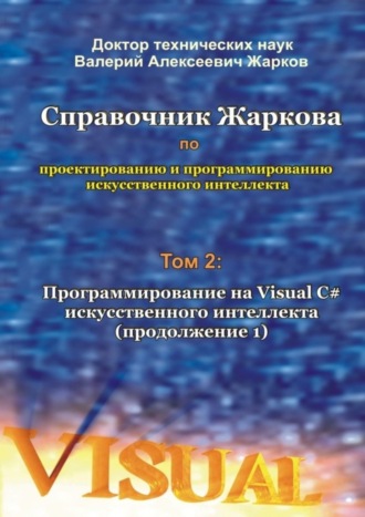 Обложка книги «Справочник Жаркова по проектированию и программированию искусственного интеллекта. Том 2: Программирование на Visual C# искусственного интеллекта (продолжение 1)»