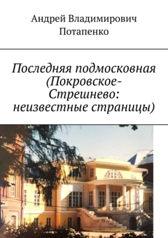 Обложка книги «Последняя подмосковная (Покровское-Стрешнево: неизвестные страницы)»