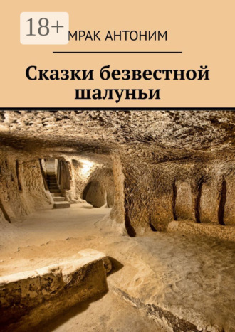Обложка книги «Сказки безвестной шалуньи»