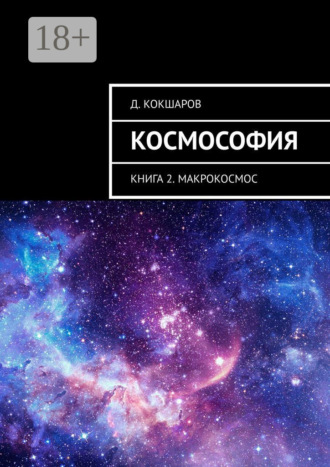 Д. Кокшаров. Космософия. Книга 2. Макрокосмос