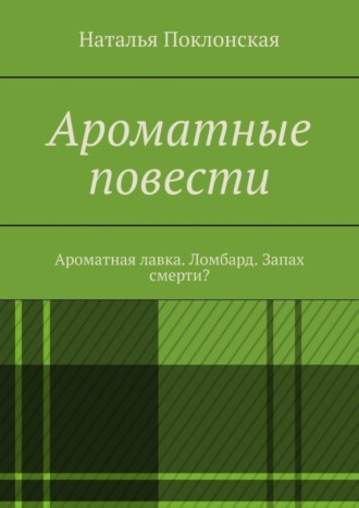 Наталья Поклонская. Ароматные повести. Ароматная лавка. Ломбард. Запах смерти?