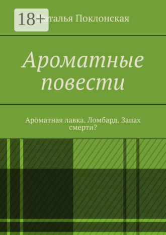 Наталья Поклонская. Ароматные повести. Ароматная лавка. Ломбард. Запах смерти?