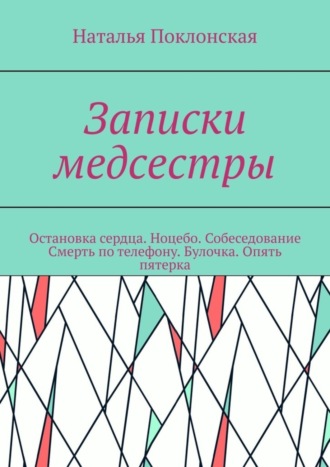 Наталья Поклонская. Записки медсестры. Остановка сердца. Ноцебо. Собеседование. Смерть по телефону. Булочка. Опять пятерка