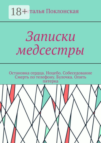Наталья Поклонская. Записки медсестры. Остановка сердца. Ноцебо. Собеседование. Смерть по телефону. Булочка. Опять пятерка