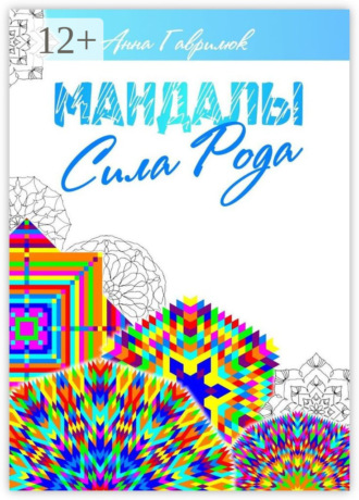 Обложка книги «Мандалы. Сила Рода»