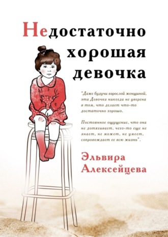 Обложка книги «Недостаточно хорошая девочка»