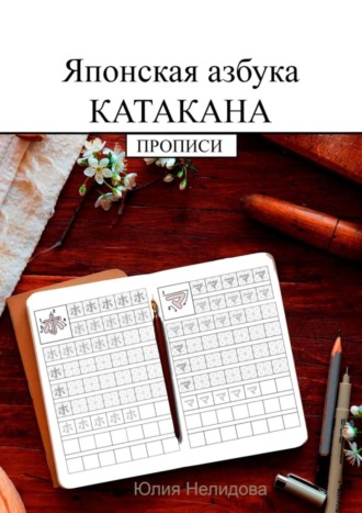 Юлия Нелидова. Японская азбука Катакана. Прописи