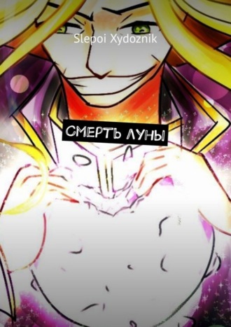 Обложка книги «Смерть луны»