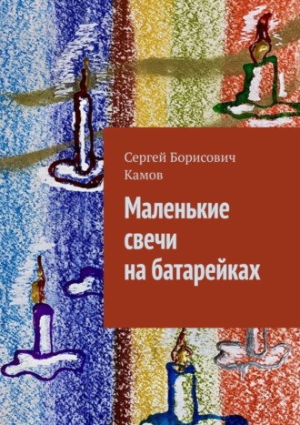 Сергей Борисович Камов. Маленькие свечи на батарейках