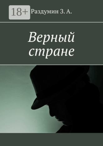 Обложка книги «Верный стране»