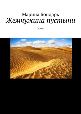 Обложка книги «Жемчужина пустыни. Сказка»