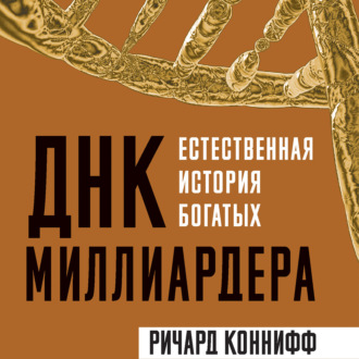 Обложка книги «ДНК миллиардера. Естественная история богатых»